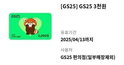 gs25 3천원 기프티콘 팝니다!